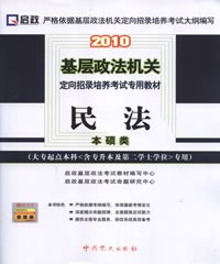 2010年基层政法机关定向招录培养考试教材 民法(本硕类)党史版