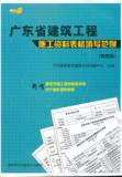广东省建筑工程施工资料表格填写范例(修订增补本)
