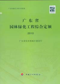 广东省园林工程综合定额2010年版 (2018年园林工程计价依据)（广东省造价员工具书）