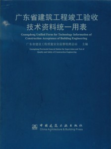 广东省建筑工程竣工验收技术资料统一用表(上、下册)
