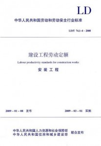 建设工程劳动定额 安装工程(LD/T 74.1～4-2008)