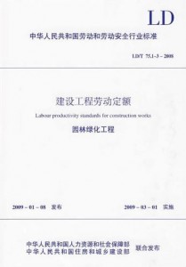建设工程劳动定额 装饰工程(LD/T 73.1～4-2008)