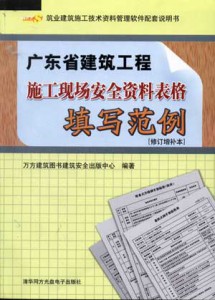 广东省建筑工程施工现场安全资料表格填写范例(修订增补本)