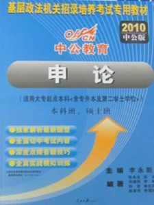 2010年政法干警招录考试专用教材 申论（本科班、硕士班）