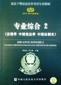 2010-2011政法干警招录 专业综合2（法理学 中国宪法学 中国法制史）