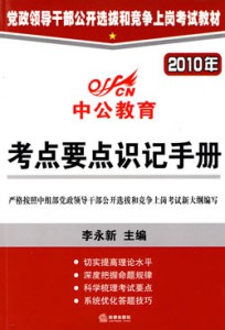 2010年党政领导部公开选拔和竞争上岗考试教材 考点要点识记手册