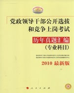 党政领导干部公开选拔和竞争上岗考试:历年真题汇编(专业科目)2010最新版