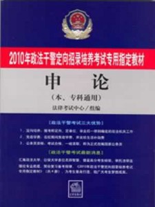 2010年政法干警定向招录培养考试专用指定教材 行政职业能力测试（本、专科通用）