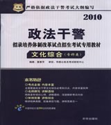 2010年政法干警招录考试教材 文化综合(专科类)华图版