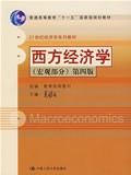 西方经济学（宏观部分）（第四版）