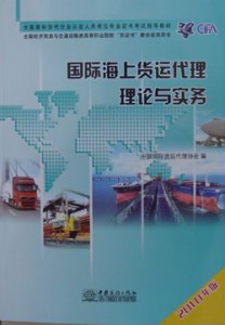 2011年版国际货运代理人考试教材 国际海上货运代理理论与实务