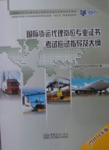 2011年版全国国际货运代理人考试大纲与应试指导