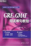GRE&GMAT阅读难句教程（新东方大愚英语学习丛书 ）