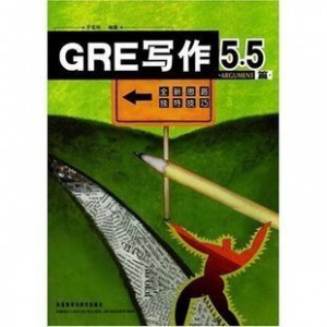 GRE写作5.5(ARGUMENT篇)李建林 外语教学与研究出版