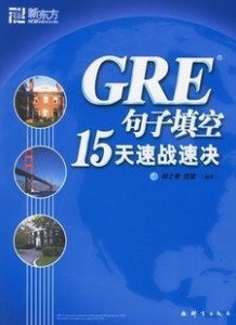 【新东方】GRE句子填空15天速战速决