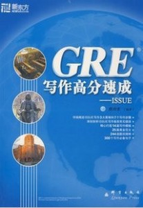 【新东方】GRE写作高分速成-ISSUE 陈向东编著