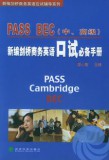新编剑桥商务英语PASS BEC口试必备手册（中、高级）