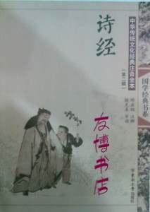 中华传统文化儿童读本 国学经典 诗经（第二辑）