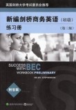 BEC新编剑桥商务英语 练习册（初级）（第三版）