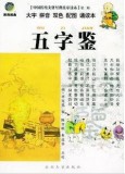 五字鉴——中国传统文化经典儿童读本·第二辑