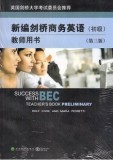 BEC新编剑桥商务英语 教师用书(初级)第三版 附光盘