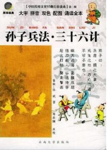 中国传统文化经典儿童读本(第二辑) 孙子兵法.三十六计