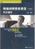 BEC新编剑桥商务英语 同步辅导（中级）（第三版）