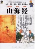山海经 【中国传统文化经典儿童读本】第三辑