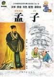中国传统文化经典儿童读本（第一辑）·孟子（注音版）