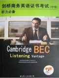 剑桥商务英语证书考试BEC（中级）听力必备（带光盘）