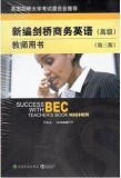 BEC新编剑桥商务英语 教师用书(高级)第三版 附MP3光盘