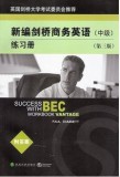 BEC新编剑桥商务英语 练习册（中级）（第三版）