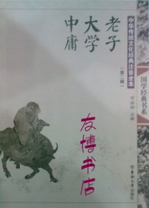 中华传统文化儿童读本 国学经典老子大学中庸（第二辑）