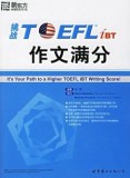 挑战托福TOEFL作文满分 新东方(许轶编著)