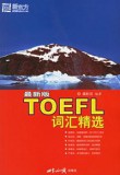 ★ 最新版托福 《TOEFL词汇精选》★张红岩 新东方
