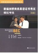 BEC新编剑桥商务英语证书考试模拟考场（高级）