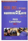 PASS BEC新编剑桥商务英语口试必备手册（中、低级）