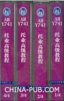 托业考试系列:托业高级教程(磁带4盘)