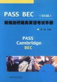 新编剑桥商务英语PASS BEC考试手册（初级）经科版