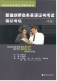 BEC新编剑桥商务英语证书考试模拟考场（中级）附光盘