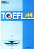 ★新东方托福 《TOEFL词组》★王玉梅,包凡一