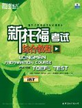 新托福考试综合教程（CD版）新东方新托福培训教材
