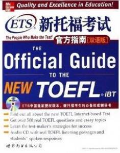 ETS新托福考试官方指南【双语版】（附光盘一张）