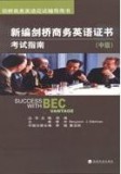 BEC新编剑桥商务英语证书 考试指南（中级） 附光盘