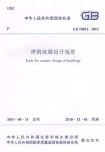 GB 50011-2010 建筑抗震设计规范 2010年版