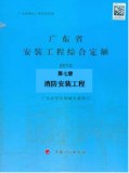 2010年版广东省安装工程综合定额第七册 消防安装工程