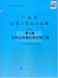 2010年广东省安装工程综合定额第十册 自动化控制仪表安装工程