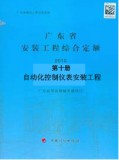 2010年广东省安装工程综合定额第十册 自动化控制仪表安装工程
