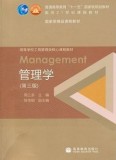 高等学校工商管理类核心课程教材- 管理学(第三版)周三多