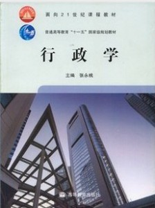 《行政学》张永桃 高等教育出版社— 原《行政管理学》